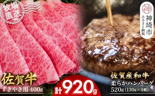佐賀牛 すきやき用400g・柔らかハンバーグ130g×4個計520g【佐賀牛 すきやき ハンバーグ 牧場直送 霜降り 赤身】(H122112)佐賀県神埼市24000肉牛肉