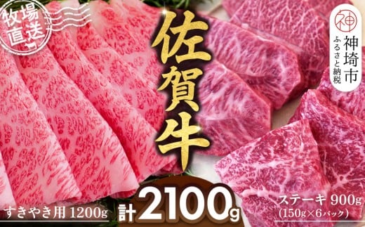 佐賀牛 すきやき用1200g ステーキ150g×6パック計900g【佐賀牛 ステーキ すきやき 牧場直送 ブランド牛 赤身肉 霜降り 小分け】(H122113)佐賀県神埼市78000肉牛肉
