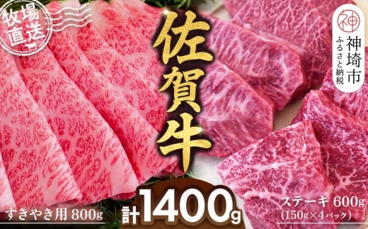 佐賀牛 すきやき用800g ステーキ150g×4パック計600g【佐賀牛 ステーキ すきやき 牧場直送 ブランド牛 赤身肉 霜降り 小分け】(H122114)佐賀県神埼市52000肉牛肉