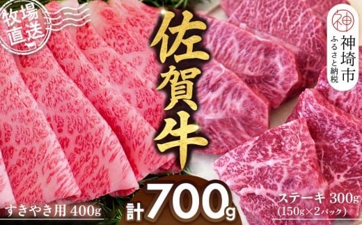 佐賀牛 すきやき用400g ステーキ150g×2パック計300g【佐賀牛 ステーキ すきやき 牧場直送 ブランド牛 赤身肉 霜降り 小分け】(H122115)佐賀県神埼市27000肉牛肉
