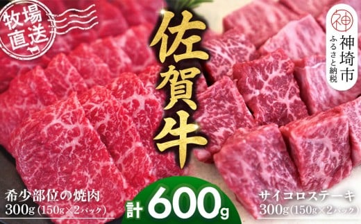 佐賀牛 希少部位焼肉用150g×2パック計300g サイコロステーキ150g×2パック計300g【佐賀牛 焼肉スライス サイコロステーキ 牧場直送 ブランド牛 赤身肉 霜降り 小分け】(H122120)佐賀県神埼市22000肉