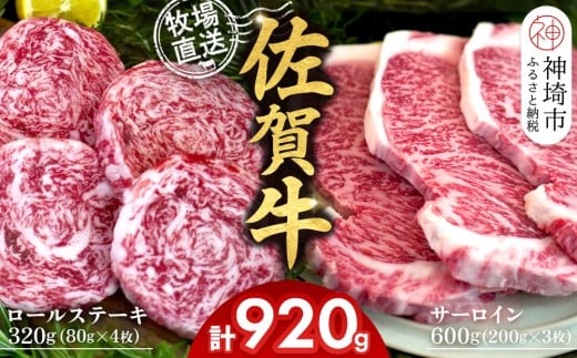 佐賀牛 サーロインステーキ200g×3枚計600g ロールステーキ80g×4枚計320g【サーロイン ステーキ 佐賀牛 ブランド 和牛 高級部位】(H122130)佐賀県神埼市35000肉牛肉