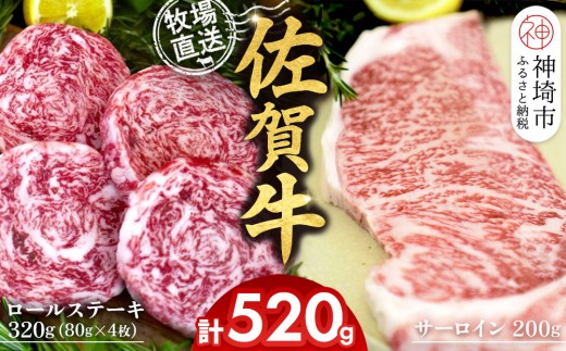 佐賀牛 サーロインステーキ200g×1枚計200g ロールステーキ80g×4枚計320g【サーロイン ステーキ 佐賀牛 ブランド 和牛 高級部位】(H122132)佐賀県神埼市19000肉牛肉