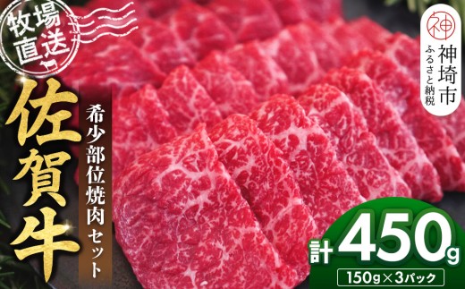 佐賀牛 希少部位焼肉セット150g×3パック計450g【佐賀牛 牧場直送 霜降り 赤身 小分け】(H122142)佐賀県神埼市15000肉牛肉