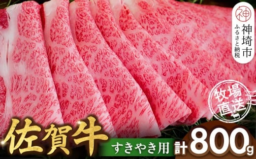 佐賀牛 すきやき用800g【佐賀牛 霜降り 赤身 すきやき】(H122145)佐賀県神埼市28000肉牛肉