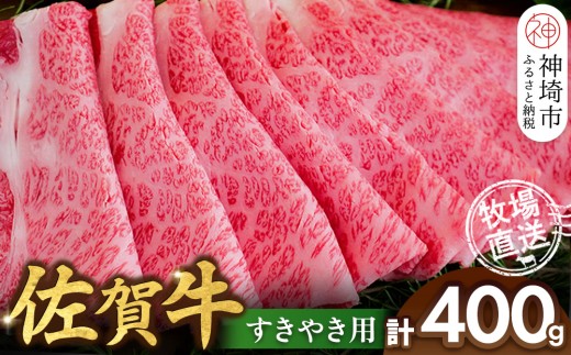 佐賀牛 すきやき用400g【佐賀牛 霜降り 赤身 すきやき】(H122146)佐賀県神埼市19000肉牛肉