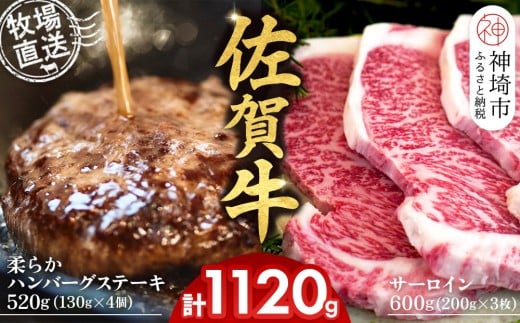 佐賀牛 サーロインステーキ200g×3枚計600g 柔らかハンバーグステーキ130g×4個計520g【佐賀牛 サーロイン ステーキ ハンバーグ 高級部位 赤身肉 霜降り】(H122127)佐賀県神埼市35000肉牛肉