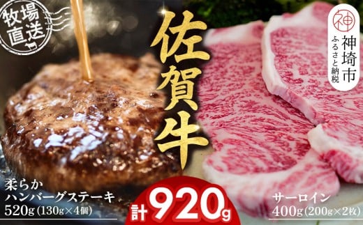 佐賀牛 サーロインステーキ200g×2枚計400g 柔らかハンバーグステーキ130g×4個計520g【佐賀牛 サーロイン ステーキ ハンバーグ 高級部位 赤身肉 霜降り】(H122128)佐賀県神埼市25000肉牛肉