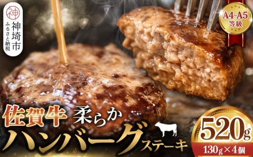 佐賀牛 柔らかハンバーグステーキ130g×4個計520g【佐賀牛 ハンバーグ 牧場直送 手ごね】(H122137)佐賀県神埼市10000肉牛肉
