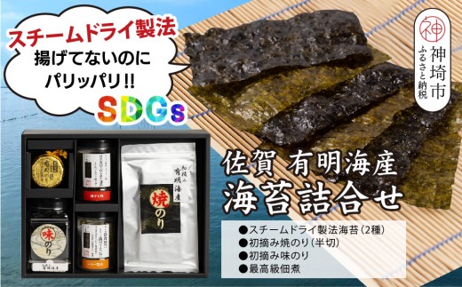 【先行受付 令和7年11月下旬より発送】お歳暮(贈答用)有明海産海苔!スチームドライ製法食べ比べ1【新食感 旨味 おやつ おつまみ スナック 初摘み 焼きのり 味のり 栄養豊富 おにぎり 手巻