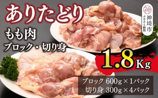ありたどり もも肉 ブロック・切り身 1.8kg【鶏もも肉 ジューシー たんぱく質 ビタミンA ビタミンB2 小包装 チキンステーキ チキン南蛮 佐賀 ブランド鶏 旨味成分】(H123107)佐賀県神埼市13000肉