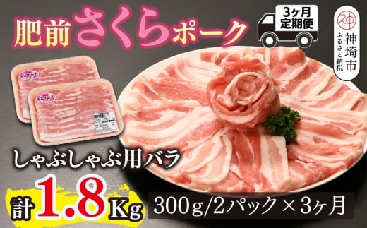 【3カ月定期便】肥前さくらポーク しゃぶしゃぶ用 計1.8kg【やわらかい 甘み 豚肉 しゃぶしゃぶ スライス 300g 小分け 佐賀県 美味しい キメ細かい 柔らかい】(H123118)佐賀県神埼市33000肉豚肉