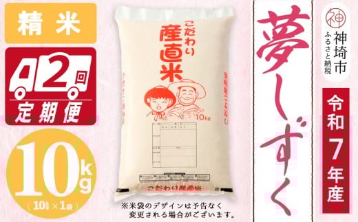【令和7年産 新米】夢しずく 精米 10kg【2ヶ月定期便】 【お米 おいしい ランキング 人気 国産 佐賀県産 ブランド 地元農家 特A】(H061832)佐賀県神埼市60000米・パン白米