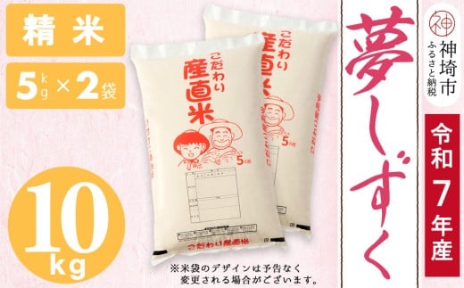 【令和7年産 新米】夢しずく 精米 5kg×2【10kg お米 おいしい ランキング 人気 国産 佐賀県産 ブランド 地元農家 特A】(H061837)佐賀県神埼市30000米・パン白米