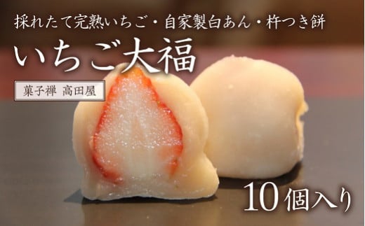(10個入)いちご大福【先行予約】 苺 イチゴ フルーツ大福 だいふく スイーツ 和スイーツ 和菓子 杵つき餅大分県豊後高田市11000果物・フルーツいちご