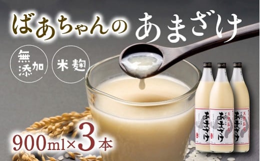 ばあちゃんの甘酒3本入(900ml瓶×3本)大分県豊後高田市13000お茶・飲料果汁・野菜飲料