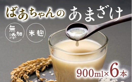 ばあちゃんの甘酒6本入(900ml瓶×6本)大分県豊後高田市20000お茶・飲料果汁・野菜飲料