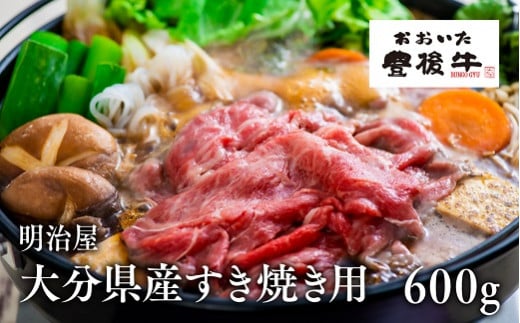 極上!大分県産すき焼き用600g大分県豊後高田市18000肉牛肉