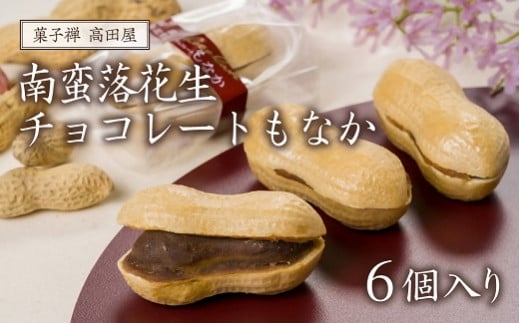 南蛮落花生チョコレートもなか(6個入)大分県豊後高田市6000菓子・スイーツその他 和菓子