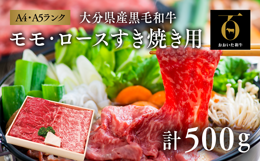 【スピード発送】 おおいた和牛モモ・ロースすき焼き用(計500g)大分県豊後高田市15000肉牛肉