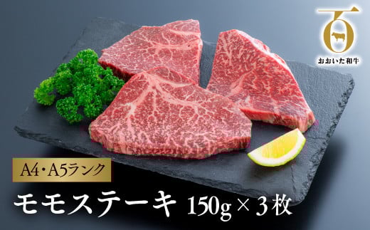 【スピード発送】 おおいた和牛モモステーキ3枚(150g×3枚)大分県豊後高田市15000肉牛肉