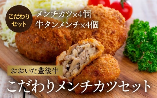 【国産黒毛和牛使用】こだわりのメンチカツ(牛タンメンチ&メンチカツ)大分県豊後高田市13000肉その他 肉