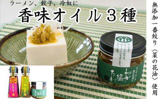 究極の香味オイル3種(ねぎ油、ラー油、ねぎ塩たれ)無添加菜の花油使用大分県豊後高田市6000調味料・油食用油