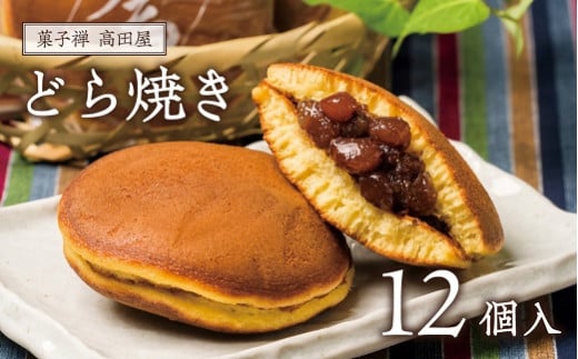 昭和の町 高田屋のどら焼き(12個入り)大分県豊後高田市11000菓子・スイーツその他 和菓子