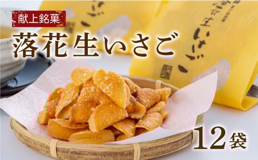 献上銘菓落花生いさご(12袋)大分県豊後高田市11000菓子・スイーツ煎餅・おかき