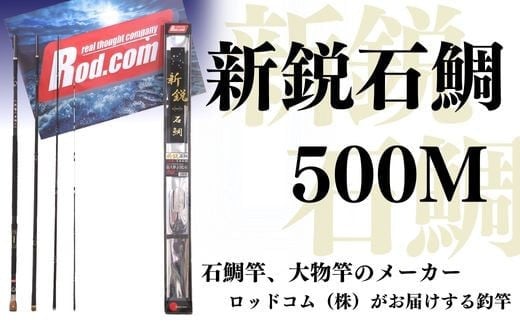 新鋭石鯛500M〜大物を釣りたいと夢が来る竿〜大分県豊後高田市383000衣類・装飾品・工芸品その他 装飾品・工芸品