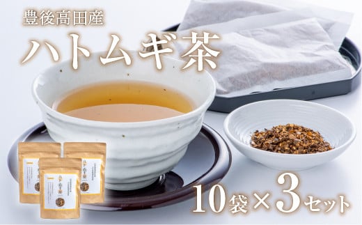 豊後高田産ハトムギ茶(8g×10包)3袋大分県豊後高田市6000お茶・飲料お茶