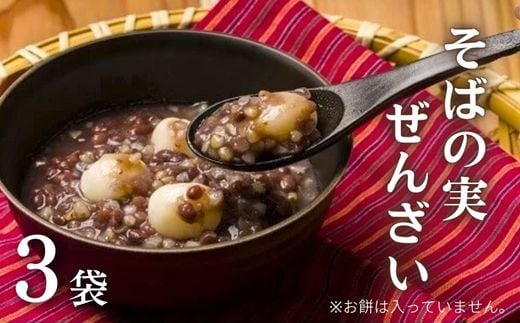 そばの実ぜんざい 150g×3袋大分県豊後高田市6000菓子・スイーツその他 和菓子