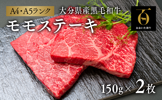 【スピード発送】 牛肉 おおいた和牛モモステーキ2枚(150g×2枚)大分県豊後高田市11000肉牛肉