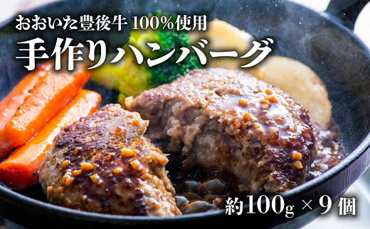 【スピード発送】 おおいた豊後牛100%手作りハンバーグ 900g(約100g×9個) 黒毛和牛 和牛 牛肉 ハンバーグ 惣菜 九州 国産大分県豊後高田市11000肉牛肉