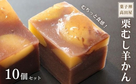 【先行予約】 栗むし羊かん(10個入)大分県豊後高田市8000菓子・スイーツ饅頭・羊羹・大福