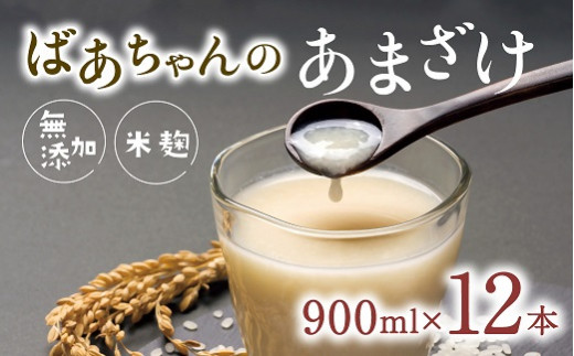 ばあちゃんの甘酒12本入(900ml瓶×12本)大分県豊後高田市44000お茶・飲料果汁・野菜飲料