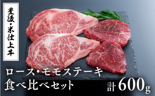 【スピード発送】 豊後・米仕上牛ステーキ食べ比べ(ロース・モモ×各2枚)計600g大分県豊後高田市20000肉牛肉
