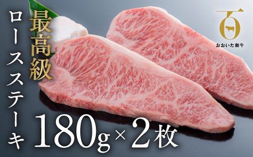 【スピード発送】 おおいた和牛ロースステーキ180g×2枚大分県豊後高田市20000肉牛肉
