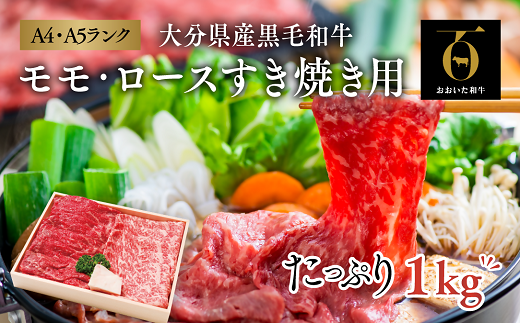 【スピード発送】 おおいた和牛モモ・ロースすき焼き用(500g)×2セット大分県豊後高田市30000肉牛肉