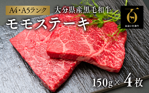 【スピード発送】 おおいた和牛モモステーキ 150g×4枚大分県豊後高田市20000肉牛肉