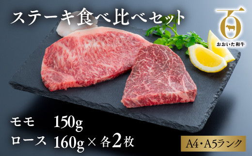 【スピード発送】 おおいた和牛ステーキ食べ比べセット(モモ150g×2枚・ロース160g×2枚)大分県豊後高田市30000肉牛肉