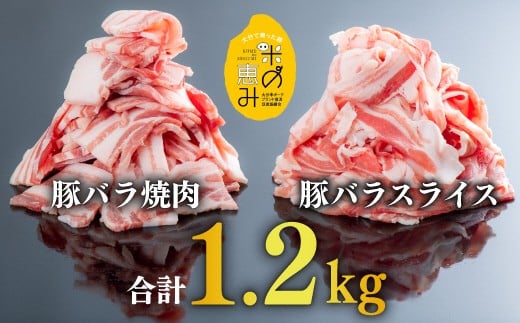 【スピード発送】 豚肉 中川さんちの米の恵み豚バラスライス600g、豚バラ焼肉600g【合計1.2kg】大分県豊後高田市11000肉豚肉
