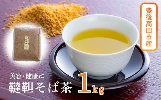 【スピード発送】 豊後高田産 韃靼そば茶(1kg)大分県豊後高田市13000お茶・飲料お茶
