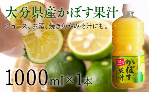 大分県産かぼす果汁1000ml大分県豊後高田市10000お茶・飲料果汁・野菜飲料