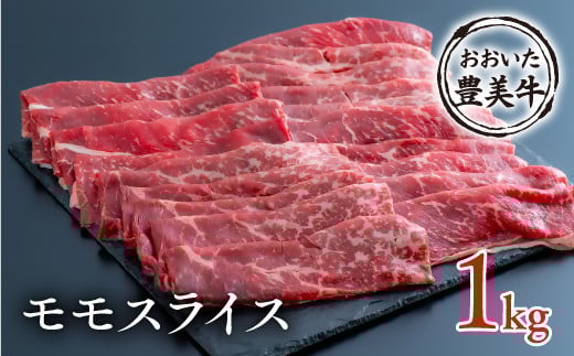 (1kg)おおいた豊美牛 モモスライス大分県豊後高田市20000肉牛肉