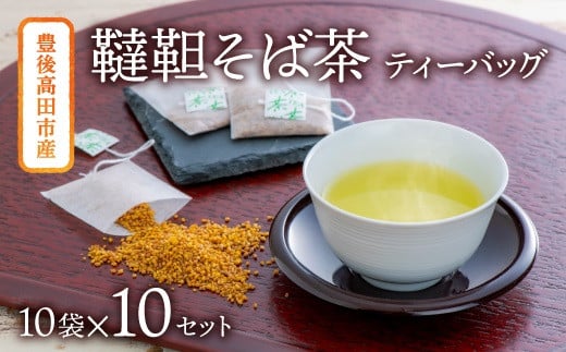 【スピード発送】 韃靼そば茶 ティーバッグ(3g×10包)×10袋大分県豊後高田市16000お茶・飲料お茶