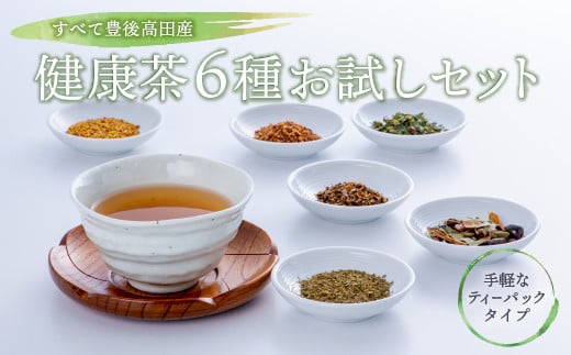 健康茶6種お試しセット すべて大分県豊後高田市産!大分県豊後高田市15000お茶・飲料お茶