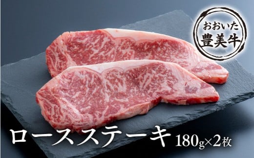 おおいた豊美牛ロースステーキ(180g×2枚)大分県豊後高田市15000肉牛肉