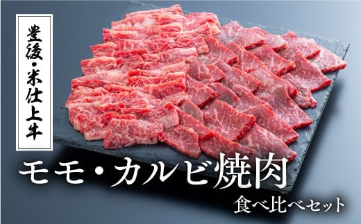 【スピード発送】 【焼肉】豊後・米仕上牛もも、カルビ焼肉食べ比べ(500g)大分県豊後高田市15000肉牛肉