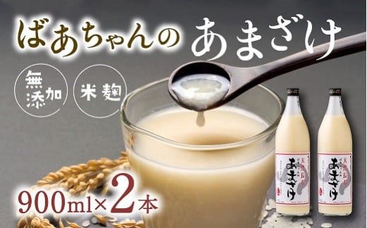 ばあちゃんの甘酒2本入(900ml瓶×2本)大分県豊後高田市9000お茶・飲料果汁・野菜飲料